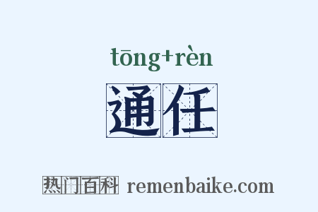 通任是什么意思的图片